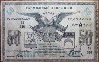 Банкнота 50 рублей. Разменный денежный знак Ташкентского ОГБ 1918. Аверс