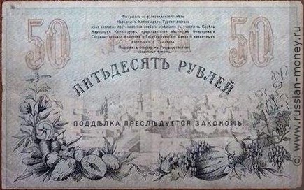 Банкнота 50 рублей. Разменный денежный знак Ташкентского ОГБ 1918. Реверс