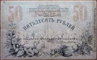 Банкнота 50 рублей. Разменный денежный знак Ташкентского ОГБ 1918. Реверс