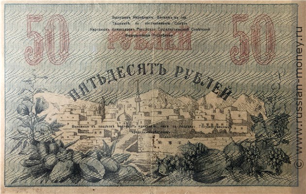 Банкнота 50 рублей. Временный кредитный билет Туркестанского края 1918. Реверс