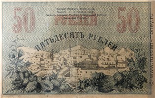Банкнота 50 рублей. Временный кредитный билет Туркестанского края 1918. Реверс
