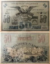 50 рублей. Временный кредитный билет Туркестанского края 1918 1918
