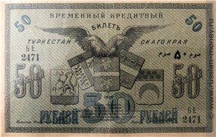 Банкнота 50 рублей. Временный кредитный билет Туркестанского края 1918. Аверс