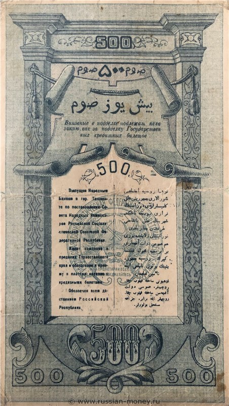 Банкнота 500 рублей. Временный кредитный билет Туркестанского края 1919. Реверс