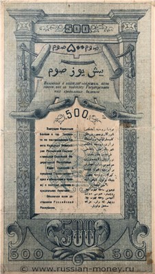 Банкнота 500 рублей. Временный кредитный билет Туркестанского края 1919. Реверс