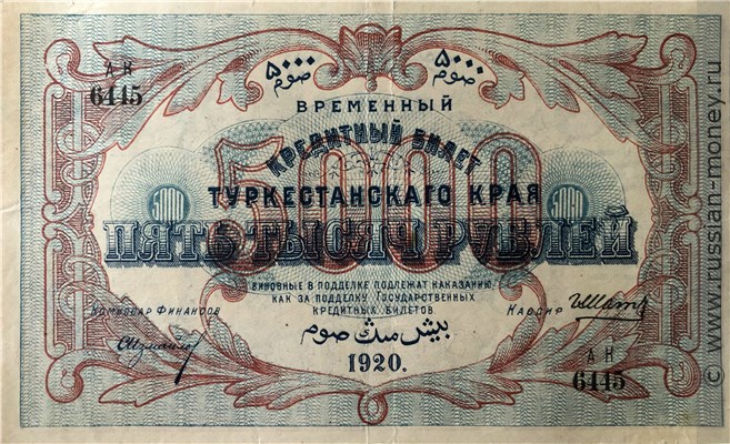 Банкнота 5000 рублей. Временный кредитный билет Туркестанского края 1920. Аверс
