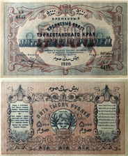 5000 рублей. Временный кредитный билет Туркестанского края 1920 1920