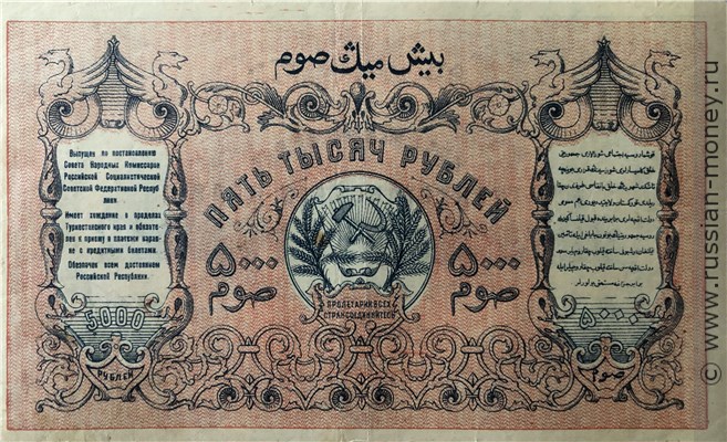 Банкнота 5000 рублей. Временный кредитный билет Туркестанского края 1920. Реверс