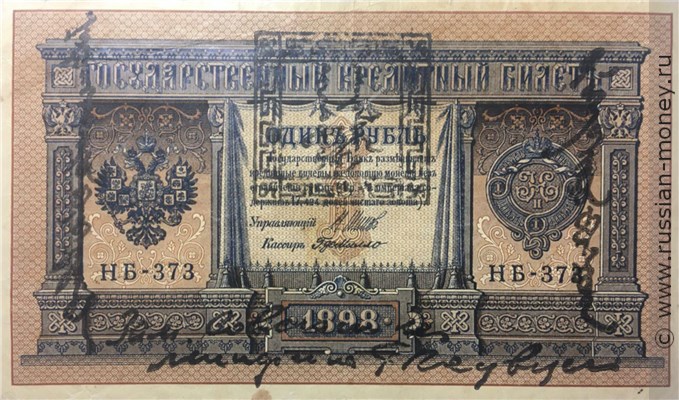 Банкнота 1 лан. Надпечатка Казначейства Тувы на Государственном кредитном билете номиналом 1 рубль 1924. Аверс