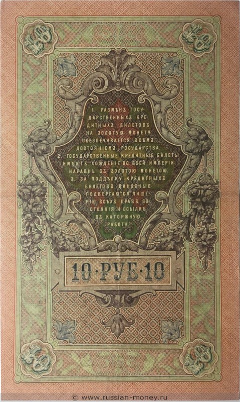 Банкнота 10 ланов. Надпечатка Казначейства Тувы на Государственном кредитном билете номиналом 10 рублей 1924. Реверс