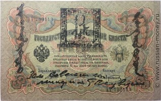 Банкнота 3 лана. Надпечатка Казначейства Тувы на Государственном кредитном билете номиналом 3 рубля 1924. Аверс