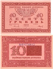 10 гривен. УНР 1918 1918