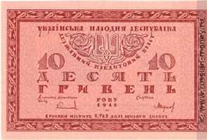 Банкнота 10 гривен. УНР 1918. Стоимость. Аверс