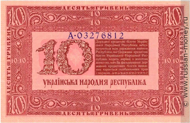 Банкнота 10 гривен. УНР 1918. Стоимость. Реверс