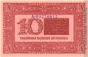 Банкнота 10 гривен. УНР 1918. Стоимость. Реверс