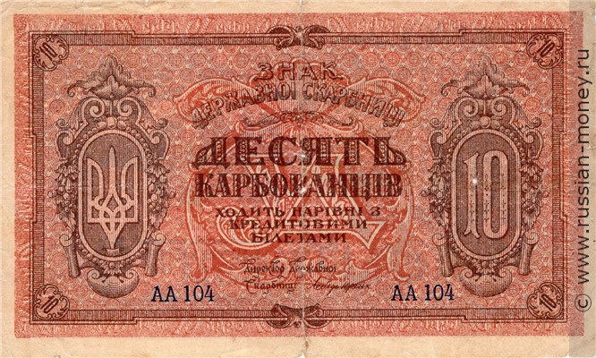 Банкнота 10 карбованцев. Украинская Держава. Стоимость. Аверс