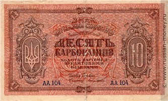 Банкнота 10 карбованцев. Украинская Держава. Стоимость. Аверс