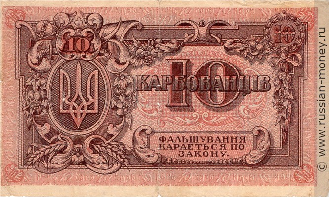 Банкнота 10 карбованцев. Украинская Держава. Стоимость. Реверс