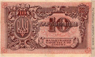 Банкнота 10 карбованцев. Украинская Держава. Стоимость. Реверс