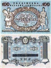 100 гривен. УНР 1918 1918