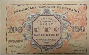 100 карбованцев. Центральная Рада. 1917 (предс. Винниченко) 1917