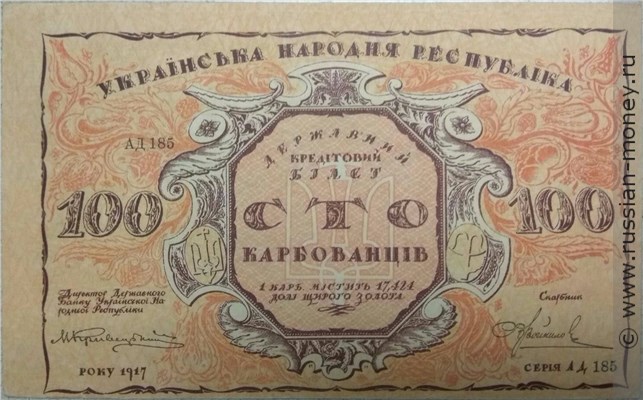 Банкнота 100 карбованцев. Центральная Рада. 1917 (предс. Винниченко). Стоимость. Аверс