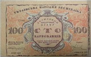 Банкнота 100 карбованцев. Центральная Рада. 1917 (предс. Винниченко). Стоимость. Аверс