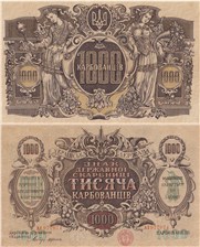 1000 карбованцев. Украинская Держава 1918 