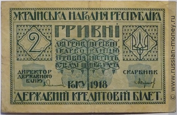 Банкнота 2 гривны. УНР 1918. Стоимость. Аверс