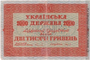 Банкнота 2000 гривен. Украинская Держава 1918. Стоимость. Аверс