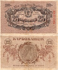 25 карбованцев. Украинская Держава 1919 1919