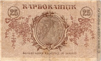 Банкнота 25 карбованцев. Украинская Держава 1919. Стоимость. Реверс