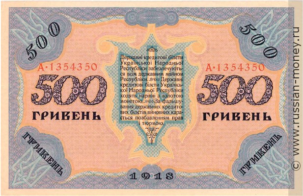 Банкнота 500 гривен. УНР 1918. Стоимость. Реверс