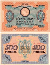 500 гривен. УНР 1918 1918