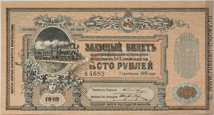 Банкнота 100 рублей. Владикавказская Ж/Д 1918. Аверс