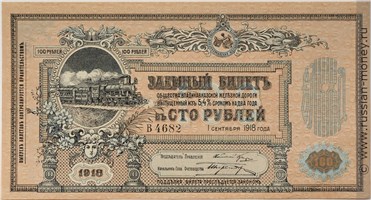 Банкнота 100 рублей. Владикавказская Ж/Д 1918. Аверс