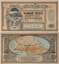 100 рублей. Владикавказская Ж/Д 1918 1918