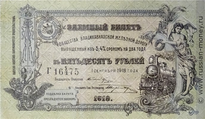 Банкнота 50 рублей. Владикавказская Ж/Д 1918. Аверс