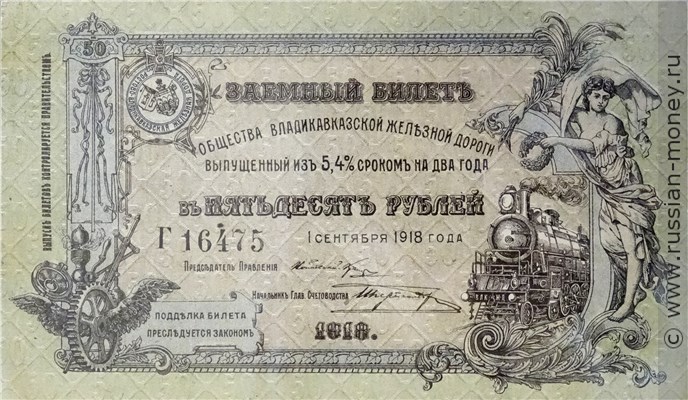 Банкнота 50 рублей. Владикавказская Ж/Д 1918. Аверс