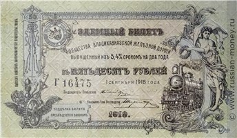 Банкнота 50 рублей. Владикавказская Ж/Д 1918. Аверс