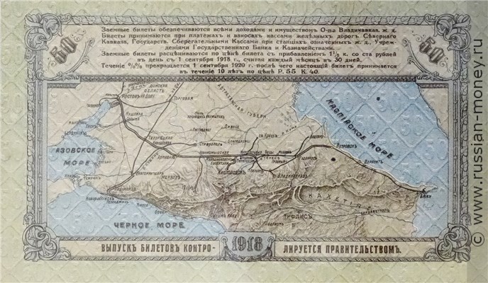 Банкнота 50 рублей. Владикавказская Ж/Д 1918. Реверс