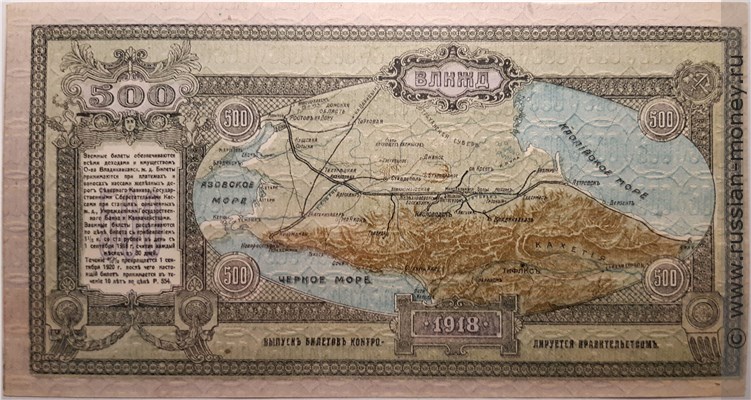 Банкнота 500 рублей. Владикавказская Ж/Д 1918. Реверс