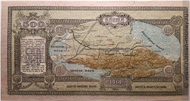 Банкнота 500 рублей. Владикавказская Ж/Д 1918. Реверс