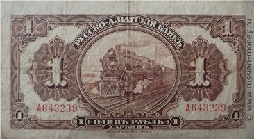 Банкнота 1 рубль. Русско-Азиатский банк 1919. Аверс
