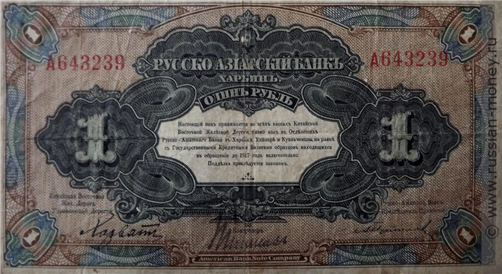 Банкнота 1 рубль. Русско-Азиатский банк 1919. Реверс