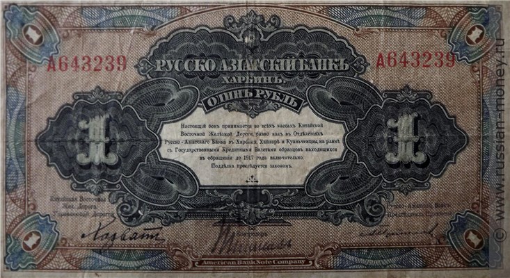 Банкнота 1 рубль. Русско-Азиатский банк 1919. Реверс
