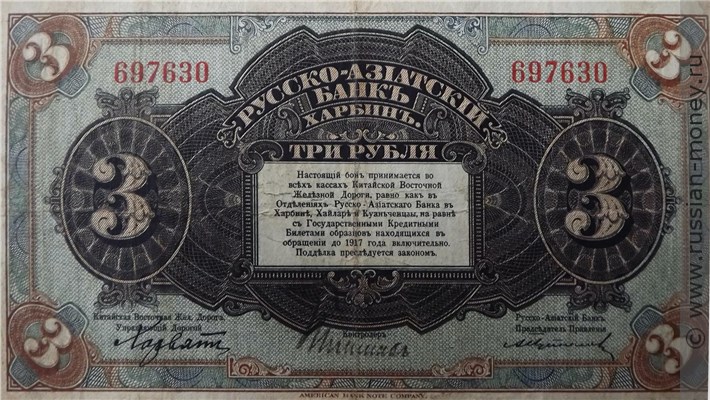 Банкнота 3 рубля. Русско-Азиатский банк 1919. Реверс