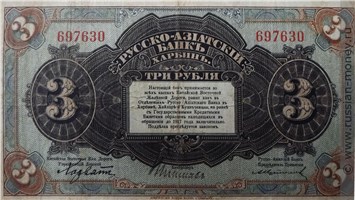 Банкнота 3 рубля. Русско-Азиатский банк 1919. Реверс