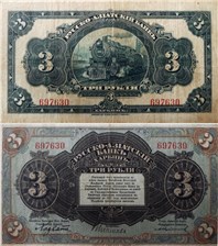 3 рубля. Русско-Азиатский банк 1919 
