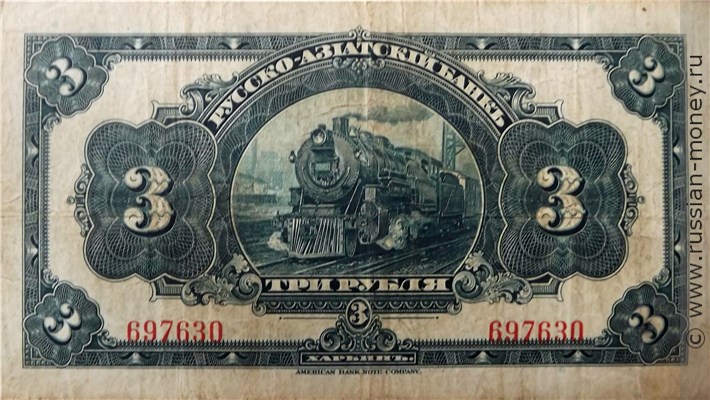 Банкнота 3 рубля. Русско-Азиатский банк 1919. Аверс